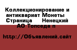 Коллекционирование и антиквариат Монеты - Страница 4 . Ненецкий АО,Топседа п.